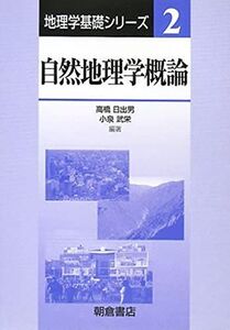 [A01335832]自然地理学概論 (地理学基礎シリーズ 2)