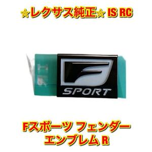 【新品未使用】RC IS GSE3# GSC1# Fスポーツ フェンダーエンブレム ネームプレート 右側単品 R LEXUS レクサス純正 送料無料