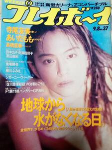 週刊プレイボーイ 1992年9月8日号 (No.37)寺尾友美10p渡辺由紀3p向井田彩子3p田中広子3pあいだもも7p高橋里華5p細川ふみえ3pともさかりえ1p