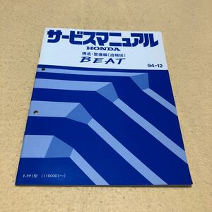 ビート BEAT PP1 1994年12月 平成6年 サービスマニュアル 構造 整備編 追補版 中古☆