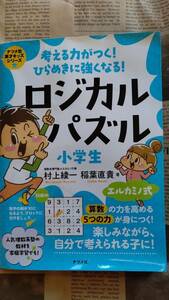 【小学生　ロジカルパズル　小学生　考える力がつく！ひらめきに強くなる！ナツメ社】中古品　人気理数系塾の教材を家庭学習でも！