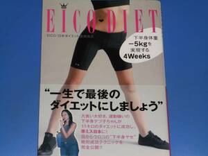 EICO DIET★下半身体重-5kgを実現する4Weeks★日本ダイエット健康協会★コスモの本★