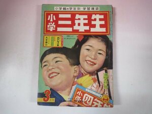 67024■小学三年生　1957　3月号