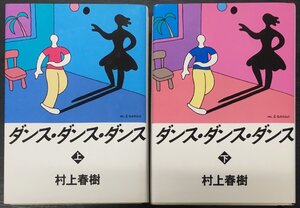 初版『ダンス・ダンス・ダンス 上下巻揃 村上春樹』講談社 昭和63年