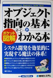 オブジェクト指向の基本がよ～くわかる本/ポケット図解■谷口功■秀和システム/2010年/初版