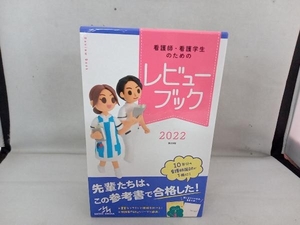 美品 看護師・看護学生のためのレビューブック 第23版(2022) 岡庭豊