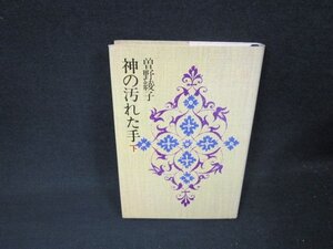 神の汚れた手　下　曽野綾子　シミ有/AER