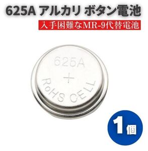 【新品】625A アルカリボタン電池 入手困難なMR-9代替電池 電圧1.5V 220mAh MR9 PX625 PX625U V625PX PX-13 LR-9 1個 E566