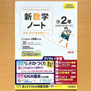 2024年度版「新数学ノート 2年 啓林館版【教師用】」浜島書店 答え 解答 数学 ワーク ノート 啓林 啓.