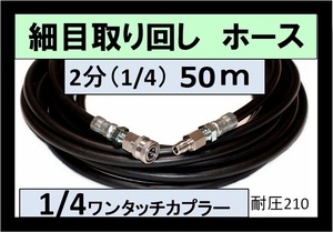 細目取り回し　高圧ホース 50ｍ 2分.1/4 ワンタッチカプラーililk x h