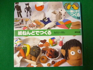■紙ねんどでつくる　シリーズ親と子でつくる13　ねもといさむ　創和出版　1991年■FASD2019111911■
