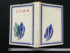 ｊ◎　澀江抽齋　著・森鴎外　昭和45年第1刷　宝文館出版/B11