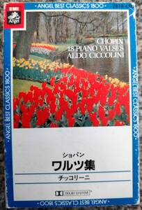 ★ショパン： ワルツ集（全１８曲）／チッコリーニ／中古カセットテープ★