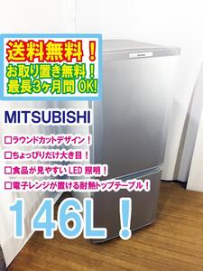 ◆送料無料★ 中古★三菱 146L「ラウンドカットデザイン」食品が見やすい大容量!耐熱トップテーブル 冷蔵庫 【◆MR-P15W-S】◆3O4