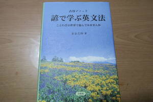 絶版■古谷メソッド　諺で学ぶ英文法　古谷三郎　白帝社　英語