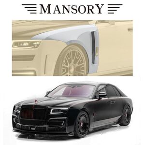 MANSORY フロントフェンダー ロールスロイス ゴーストIII マンソリー RollsRoyce Ghost III RNG-131-002