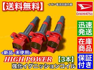 即納【送料無料】新品 強化 イグニッションコイル 3本【ムーヴ L175S L185S / ミラ L275S L285S L275V L285V】19500-B2040 19500-B1010 KF