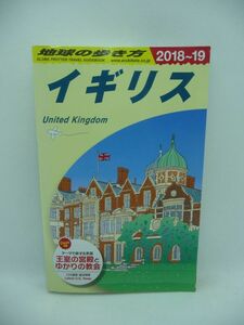 地球の歩き方 イギリス 2018～2019 ★ 地球の歩き方編集室 ◆ 世界遺産リスト イベントカレンダー 観光 旅行 スコットランド ウェールズ ◎