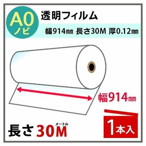 インクジェットロール　透明フィルム　幅914mm(A0ノビ)×長さ30m　厚0.12mm　1本入 (代引不可)