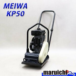 【1円】 プレート MEIWA KP50 転圧機 プレートコンパクター 50kg ガソリン 締固め機 明和製作所 建設機械 整備済 福岡発 売切り 中古 586