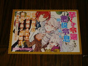 芋くさ令嬢ですが悪役令息を助けたら気に入られました 非売品ポップ！ 桜あげは くろでこ