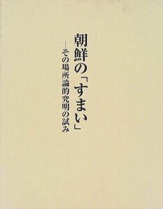 【中古】 朝鮮の「すまい」 その場所論的究明の試み