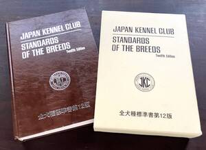 『 JKC 全犬種標準書第12版 』ジャパンケネルクラブ ●繁殖者/審査員/訓練士/トリマー/ハンドラー/スチュワード及び愛犬家にとって必携の書