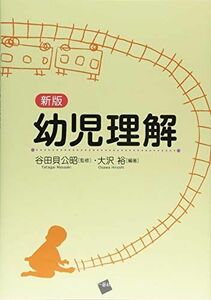 [A11808499]新版 幼児理解 [単行本] 大沢 裕、 稲場 健、 大槻 千秋、 小原 倫子、 斎藤 真、 杉山 倫也、 塚越 康子、 富山 大