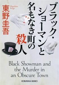 ブラック・ショーマンと名もなき町の殺人 光文社文庫/東野圭吾(著者)