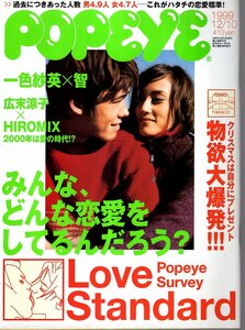 雑誌POPEYE/ポパイ 577(1999.12/10)★みんな、どんな恋愛をしてるんだろう？ハタチの標準/一色紗英/広末涼子/クリスマス特集・物欲大爆発★