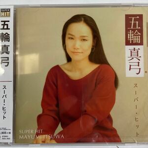 【お急ぎ便】五輪真弓 スーパー・ヒット（新品未開封CD）