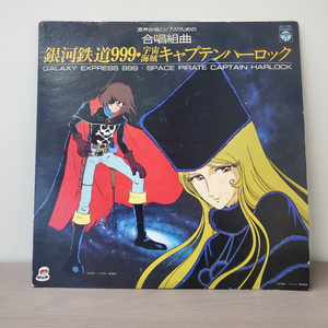 レコード　混声合唱とピアノのための合唱組曲 キャプテン・ハーロック/銀河鉄道999　自宅保管