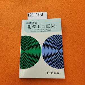 I21-100 基礎演習 化学 I 問題集 旺文社編