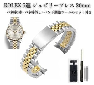 ROLEX ロレックス 20mm 汎用 5連 ジュビリー ブレスレット SS ステンレス 腕時計 ベルト バンド 弓カン コンビネーションゴールド WB013