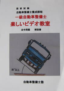 国家試験一級自動車整備士『楽しいビデオ教室』法令問題　解説書自Ｈ１７－３～Ｒ１－３　３巻ＤＶＤ収録時間　３時間３２分