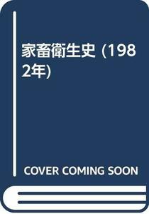 【中古】 家畜衛生史 (1982年)