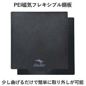 3Dプリンター PEI磁気フレキシブル鋼板 PEIばね鋼プリントプラットフォーム |Ender-3 部品 交換 メンテ