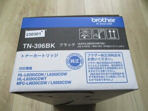 未使用品　純正 brother ブラザー TN-396BK トナーカートリッジ ブラック　　送料無料