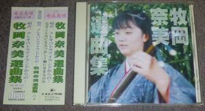 牧岡奈美選曲集(CD/奄美島唄,沖縄,琉球/安田宝英,武利奈子