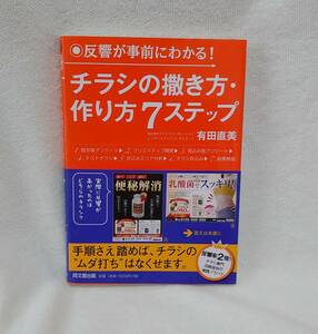 【美本】反響が事前にわかる！チラシの撒き方・作り方7ステップ 