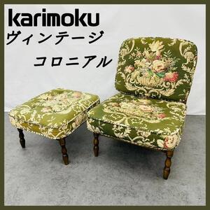 カリモク Karimoku ヴィンテージ コロニアル チェア＆オットマン