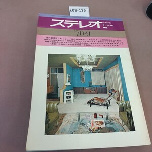 k08-139 STEREO ステレオ 1970.9 通巻第97号 音楽之友社 汚れあり 