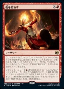 MTG　【Foil】 夜を照らす　在庫日1枚まで　ホイル　イニストラード：真夜中の狩り　MID　★他多数出品中