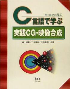 C言語で学ぶ実践CG・映像合成/井上誠喜(著者),八木伸行(著者),住吉英樹(著者)