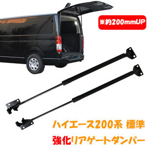 ハイエース 200系 標準 強化リアゲートアップダンパー 2本セット 純正タイプ 交換 リアダンパー HIACE DX DL S-GL 1型 2型 3型 4型 5型 6型