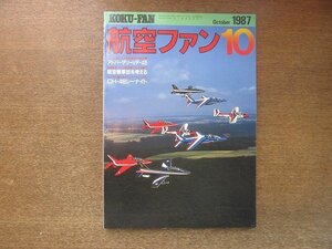 2208ND●航空ファン 36巻10号/1987.10●軍用機の祭典IAT’87/タイガーミートのG91/ソ連統合軍中央博物館/航空機事故を考える