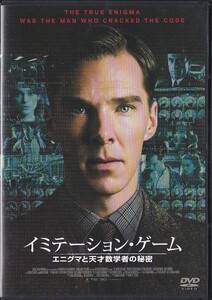 ★DVD イミテーション・ゲーム エニグマと天才数学者の秘密 *ベネディクト・カンバーバッチ/日本語吹替収録