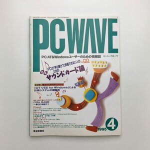 PC WAVE　ピーシーウエーヴ　1995年4月　y03086