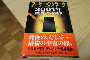 アーサー・Ｃ・クラーク　３００１年終局への旅　