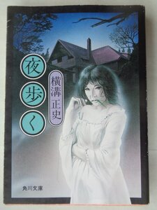 横溝正史／夜歩く　　角川文庫